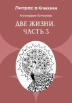 Две жизни. Часть 3