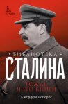 Библиотека Сталина. Вождь и его книги