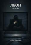 Леон онлайн