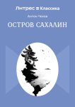 Остров Сахалин