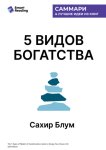 5 видов богатства. Преобразующее руководство по созданию жизни вашей мечты. Сахил Блум. Саммари