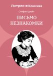 Письмо незнакомки