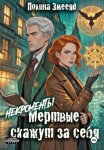 [Некро]менты: труп невесты