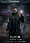 Бастард с нейросетью: Протокол «Вторжение». Том 2