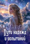 Пути надежд и испытаний
