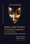 Код доступа к сердцу клиентов: 12 архетипов для цепляющих текстов