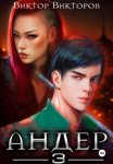 Андер. Книга третья