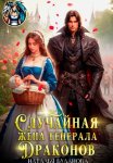 Случайная жена генерала драконов