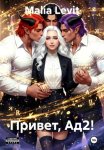 Привет, Ад2!