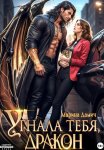 Угнала тебя, Дракон!