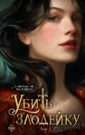 Убить злодейку. Том 1