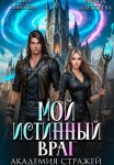Мой истинный враг. Академия Стражей. Часть первая