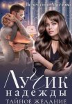 Лучик надежды. Тайное желание