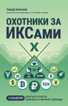 Охотники за ИКСами. 12 моделей кратного роста бизнеса и личного дохода