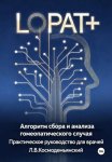 Алгоритм сбора и анализа гомеопатического случая