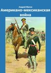 Американо-мексиканская война