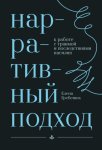 Нарративный подход к работе с травмой и последствиями насилия