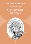 Две жизни. Часть 2