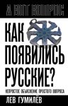Как появились русские? Непростое объяснение простого вопроса