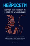 Нейросети. Выстрой свою систему из 5 уровней автоматизации