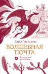 Волшебная почта. Книга 4. Птеродактиль над городом