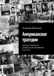 Американские трагедии. Хроники подлинных уголовных расследований. Книга XIV