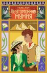 Неугомонная мумия