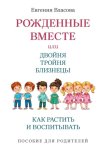 Рожденные вместе, или Двойня, тройня, близнецы. Как растить и воспитывать. Пособие для родителей