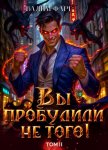 Вы пробудили не того. Том 2