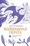 Волшебная почта. Книга 5. Служба Ненужных Посылок