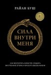 Сила внутри меня. Как воспитать характер, создать внутренние опоры и бросить вызов жизни