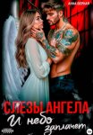 Слезы Ангела. И Небо заплачет