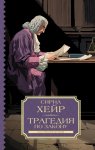 Трагедия по закону