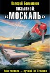 Позывной: «Москаль»
