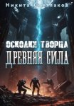 Осколки Творца. Древняя Сила