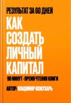 Как создать личный капитал