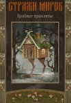 Стражи миров. Грибное проклятье