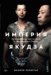 Империя якудза: Организованная преступность и национализм в Японии