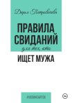 Правила свиданий для тех, кто ищет мужа