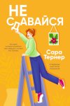 Не сдавайся!