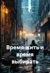 Время жить и время выбирать
