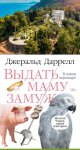 Выдать маму замуж
