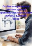 Особенные расчеты в сметном деле на проектно-изыскательские работы. Краткий обзор