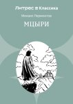 Мцыри