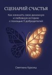 Сценарий Счастья. Как изменить свою денежную и любовную историю с помощью 11 добродетелей