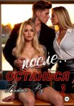 Останься после.. 2