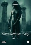 Обнажённые в аду 18++
