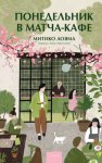 Понедельник в матча-кафе
