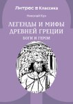 Легенды и мифы Древней Греции. Боги и герои