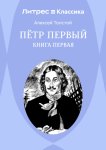 Петр Первый. Книга 1